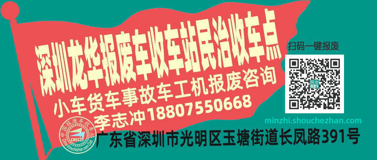 深圳龙华报废车收车站民治收车点